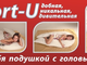 Подушка  для всего тела  Comfort-U  (Комфорт-У)